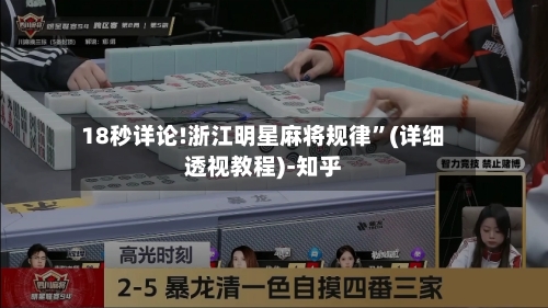 18秒详论!浙江明星麻将规律	”(详细透视教程)-知乎-第2张图片
