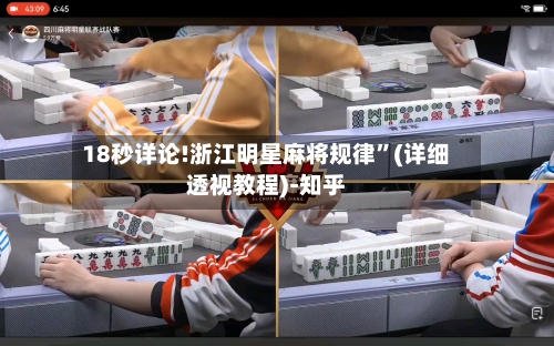 18秒详论!浙江明星麻将规律”(详细透视教程)-知乎-第1张图片