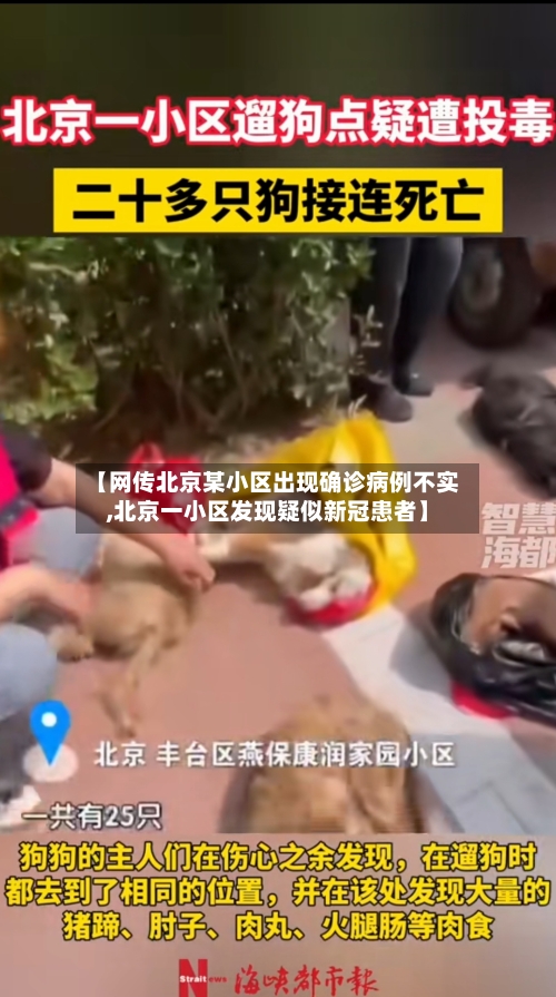 【网传北京某小区出现确诊病例不实,北京一小区发现疑似新冠患者】-第1张图片