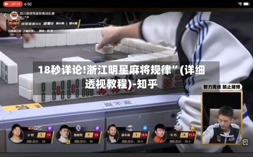 18秒详论!浙江明星麻将规律”(详细透视教程)-知乎-第3张图片