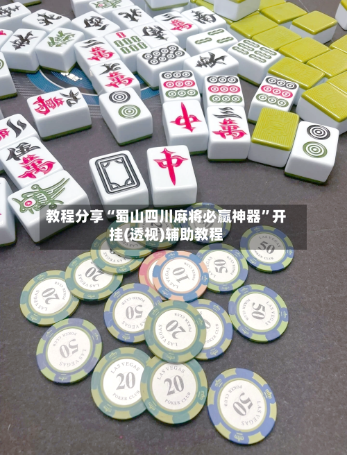 教程分享“蜀山四川麻将必赢神器	”开挂(透视)辅助教程-第1张图片