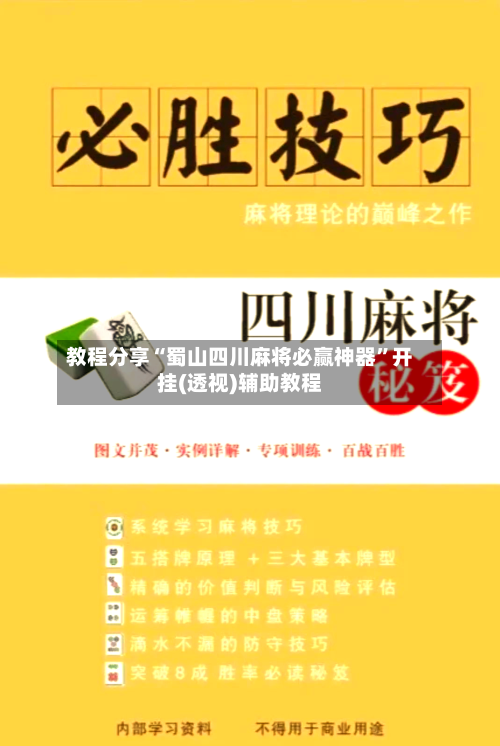 教程分享“蜀山四川麻将必赢神器”开挂(透视)辅助教程-第3张图片