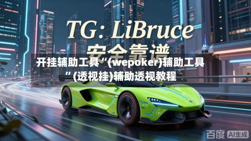 开挂辅助工具“(wepoker)辅助工具	”(透视挂)辅助透视教程-第3张图片