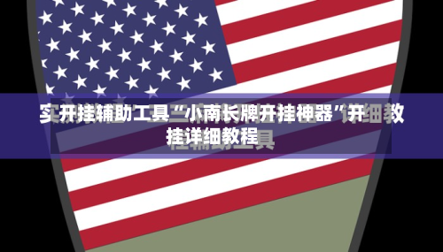 开挂辅助工具“小南长牌开挂神器”开挂详细教程-第2张图片