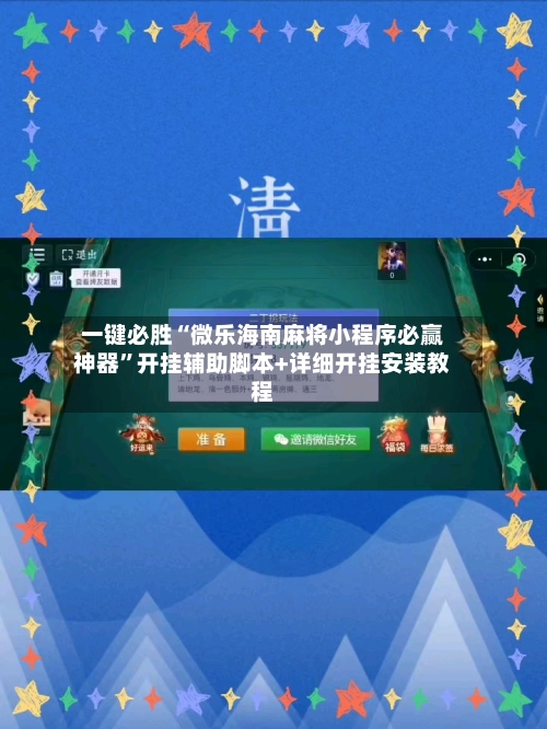一键必胜“微乐海南麻将小程序必赢神器”开挂辅助脚本+详细开挂安装教程-第2张图片