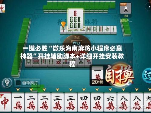 一键必胜“微乐海南麻将小程序必赢神器”开挂辅助脚本+详细开挂安装教程-第1张图片