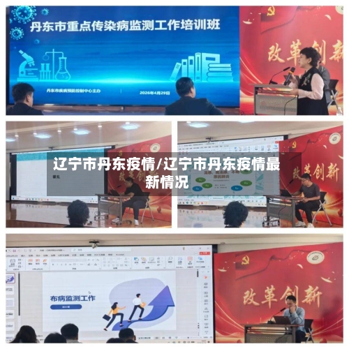 辽宁市丹东疫情/辽宁市丹东疫情最新情况-第1张图片