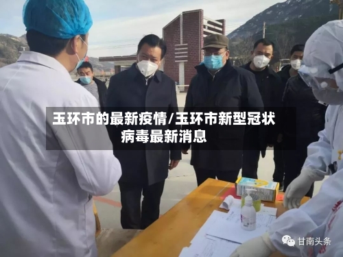 玉环市的最新疫情/玉环市新型冠状病毒最新消息-第1张图片