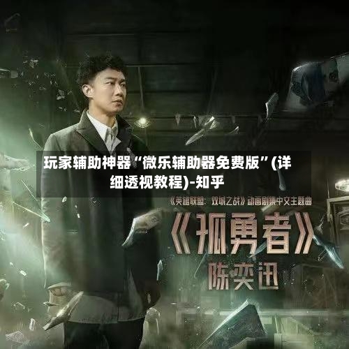 玩家辅助神器“微乐辅助器免费版”(详细透视教程)-知乎-第2张图片
