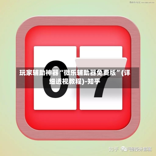 玩家辅助神器“微乐辅助器免费版	”(详细透视教程)-知乎-第1张图片