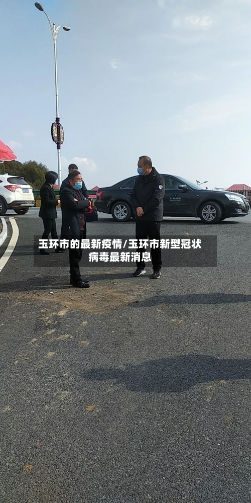 玉环市的最新疫情/玉环市新型冠状病毒最新消息-第2张图片