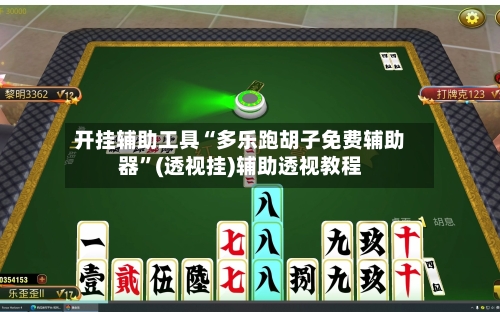 开挂辅助工具“多乐跑胡子免费辅助器	”(透视挂)辅助透视教程-第3张图片