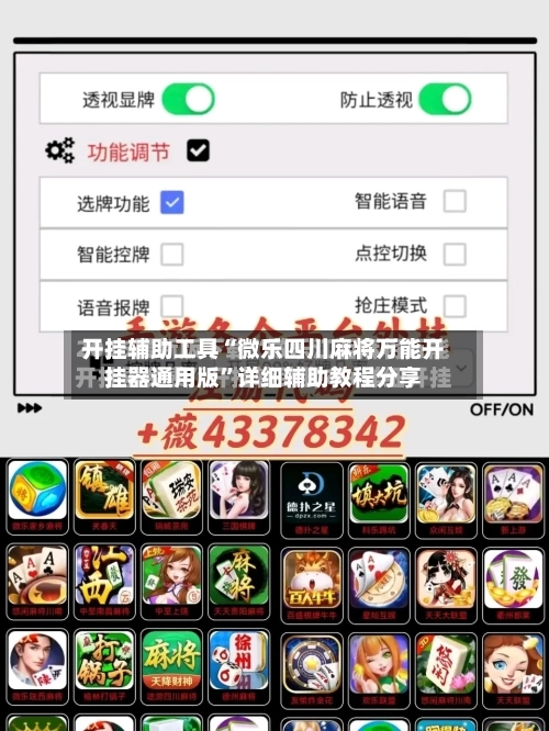 开挂辅助工具“微乐四川麻将万能开挂器通用版	”详细辅助教程分享-第2张图片