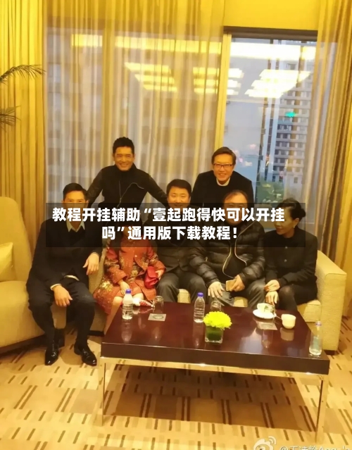 教程开挂辅助“壹起跑得快可以开挂吗”通用版下载教程！-第1张图片