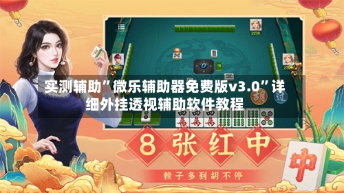 实测辅助	”微乐辅助器免费版v3.0”详细外挂透视辅助软件教程-第2张图片