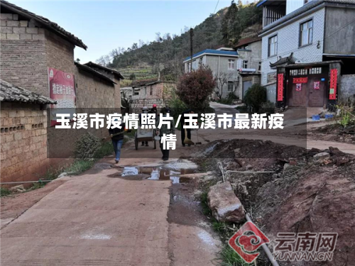 玉溪市疫情照片/玉溪市最新疫情-第1张图片