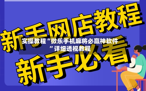 实操教程“微乐手机麻将必赢神软件”详细透视教程-第3张图片