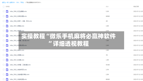 实操教程“微乐手机麻将必赢神软件”详细透视教程-第1张图片