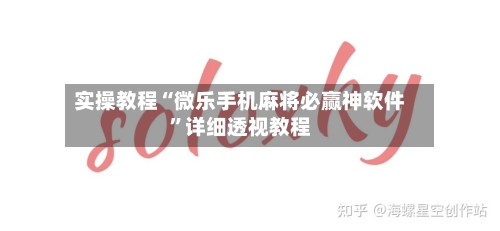 实操教程“微乐手机麻将必赢神软件	”详细透视教程-第2张图片