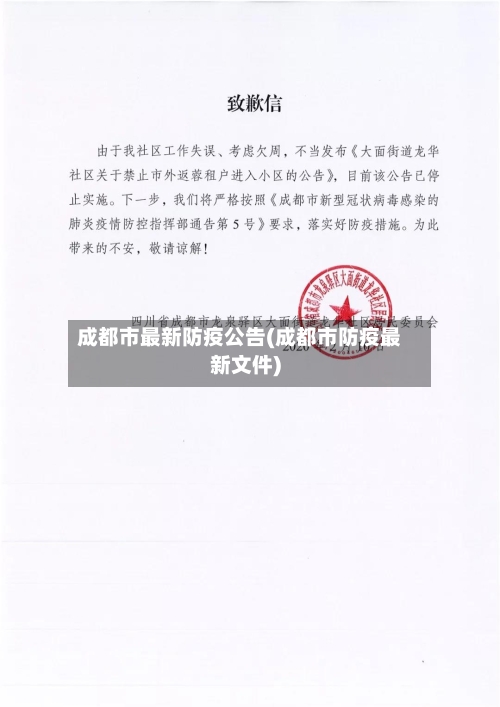 成都市最新防疫公告(成都市防疫最新文件)-第1张图片
