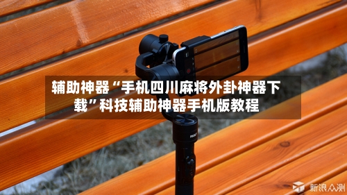 辅助神器“手机四川麻将外卦神器下载”科技辅助神器手机版教程-第3张图片