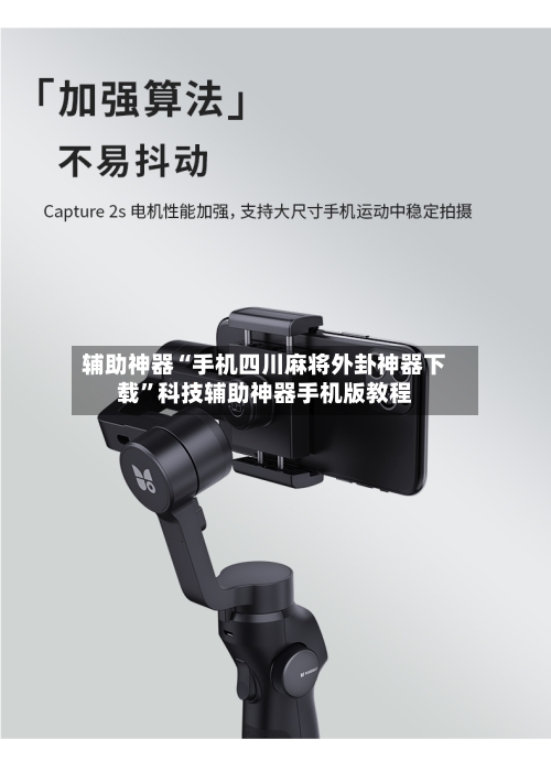 辅助神器“手机四川麻将外卦神器下载	”科技辅助神器手机版教程-第2张图片