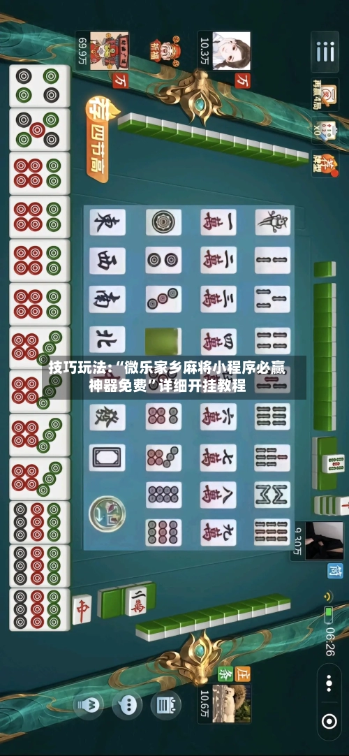 技巧玩法:“微乐家乡麻将小程序必赢神器免费”详细开挂教程-第1张图片