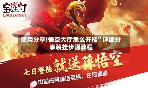 使用分享!悟空大厅怎么开挂”详细分享装挂步骤教程-第1张图片