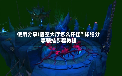 使用分享!悟空大厅怎么开挂	”详细分享装挂步骤教程-第2张图片