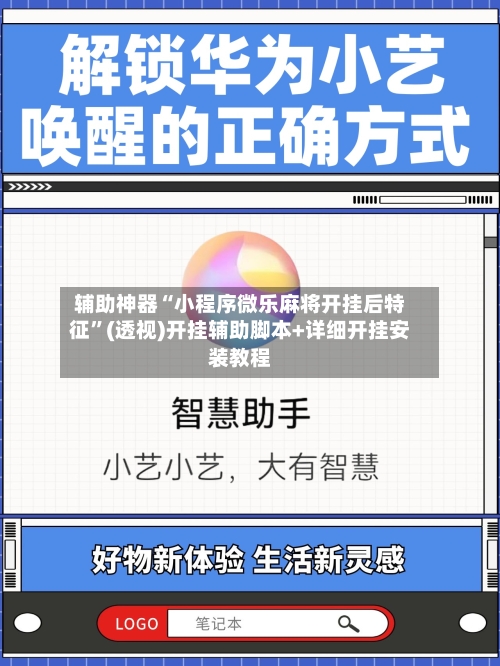 辅助神器“小程序微乐麻将开挂后特征”(透视)开挂辅助脚本+详细开挂安装教程-第1张图片