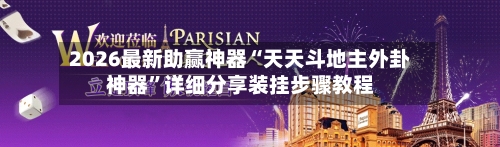 2026最新助赢神器“天天斗地主外卦神器”详细分享装挂步骤教程-第2张图片