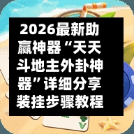 2026最新助赢神器“天天斗地主外卦神器	”详细分享装挂步骤教程-第1张图片