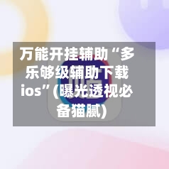 万能开挂辅助“多乐够级辅助下载ios	”(曝光透视必备猫腻)-第1张图片
