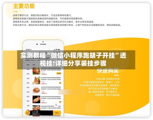 实测教程“微信小程序跑胡子开挂”透视挂!详细分享装挂步骤-第1张图片