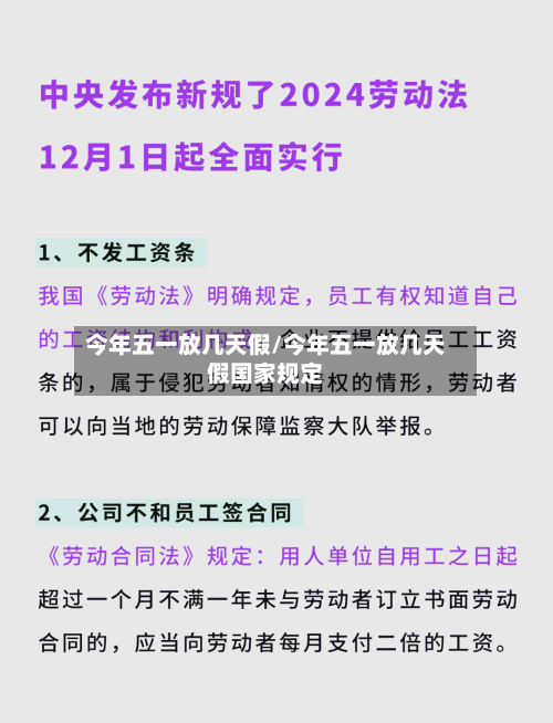 今年五一放几天假/今年五一放几天假国家规定-第1张图片