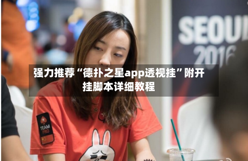 强力推荐“德扑之星app透视挂	”附开挂脚本详细教程-第3张图片