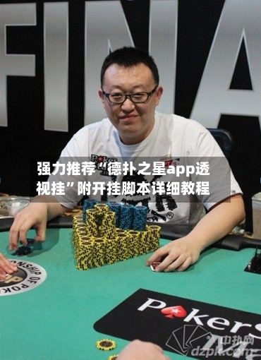 强力推荐“德扑之星app透视挂”附开挂脚本详细教程-第2张图片