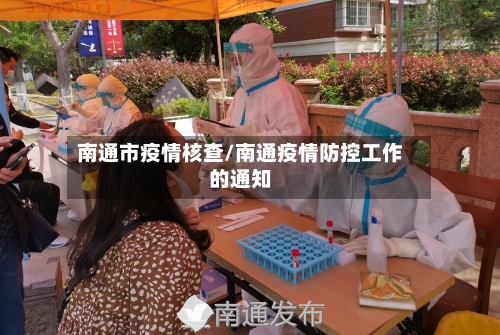 南通市疫情核查/南通疫情防控工作的通知-第2张图片