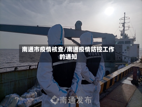 南通市疫情核查/南通疫情防控工作的通知-第3张图片