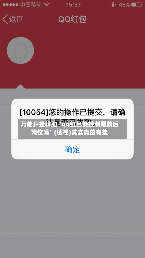 万能开挂辅助“qq红包能控制尾数后两位吗”(透视)其实真的有挂-第1张图片