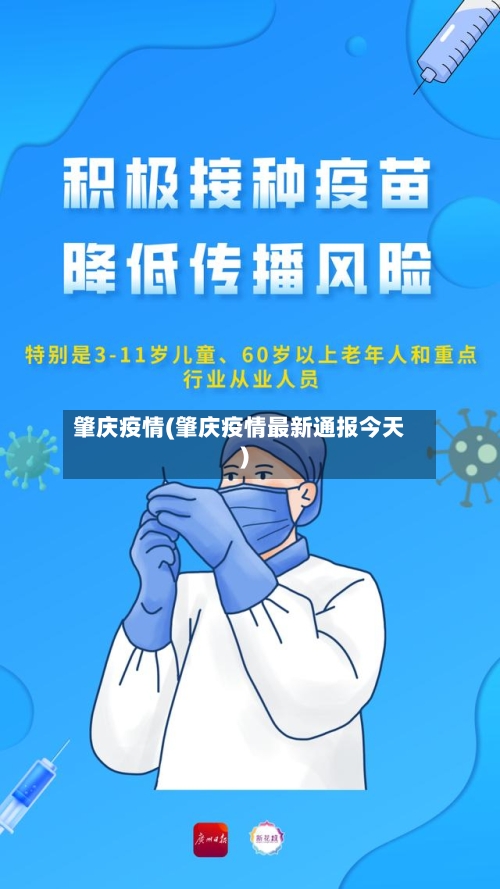 肇庆疫情(肇庆疫情最新通报今天)-第3张图片