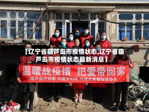 【辽宁省葫芦岛市疫情状态,辽宁省葫芦岛市疫情状态最新消息】-第2张图片