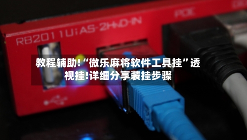 教程辅助!“微乐麻将软件工具挂”透视挂!详细分享装挂步骤-第3张图片