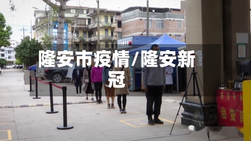 隆安市疫情/隆安新冠-第3张图片