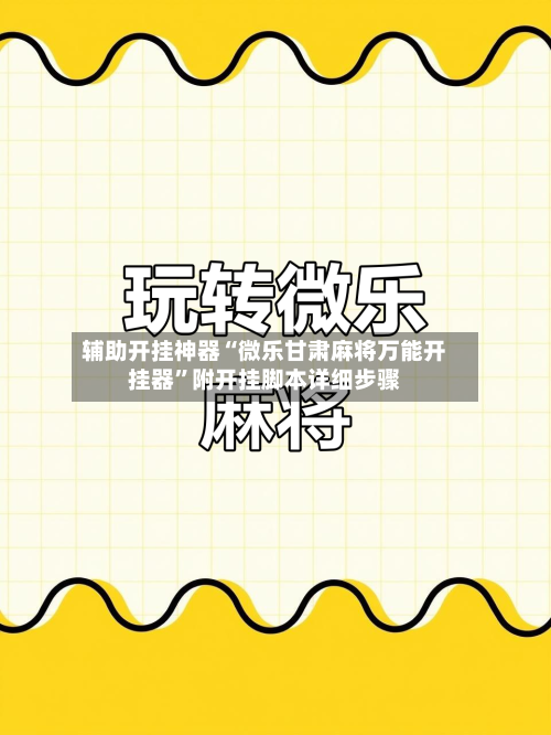 辅助开挂神器“微乐甘肃麻将万能开挂器”附开挂脚本详细步骤-第1张图片