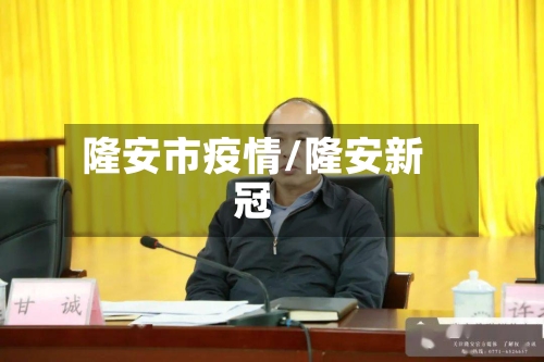 隆安市疫情/隆安新冠-第1张图片