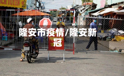 隆安市疫情/隆安新冠-第2张图片