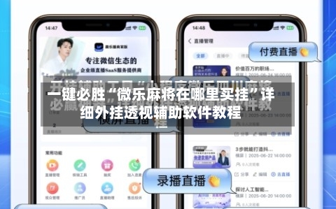 一键必胜“微乐麻将在哪里买挂	”详细外挂透视辅助软件教程-第1张图片