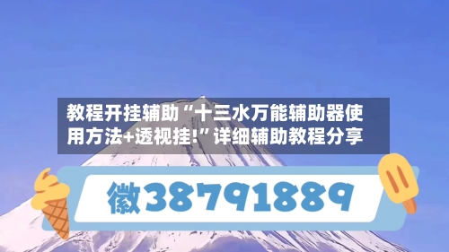 教程开挂辅助“十三水万能辅助器使用方法+透视挂!”详细辅助教程分享-第2张图片