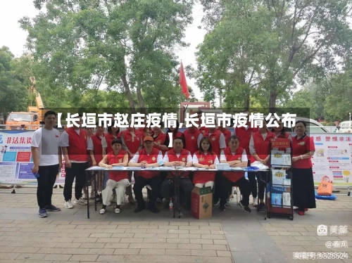 【长垣市赵庄疫情,长垣市疫情公布】-第1张图片